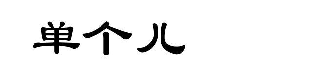 单个儿