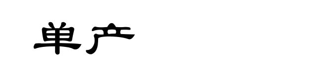 单产
