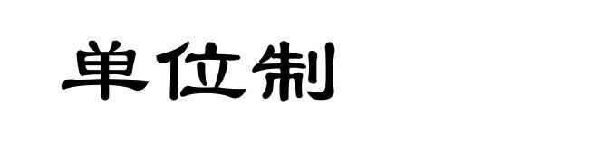单位制