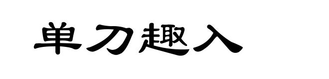 单刀趣入