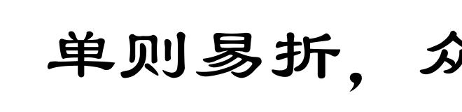 单则易折，众则难摧