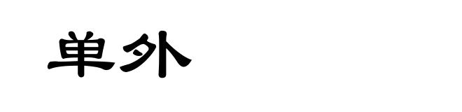 单外