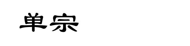 单宗