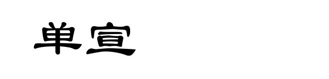 单宣