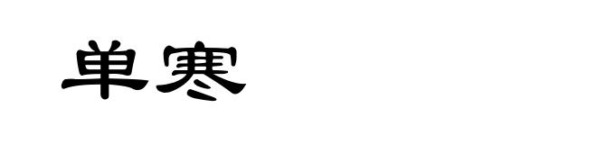 单寒