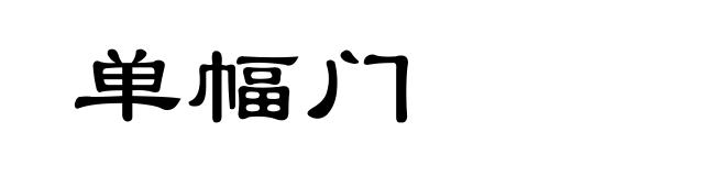单幅门