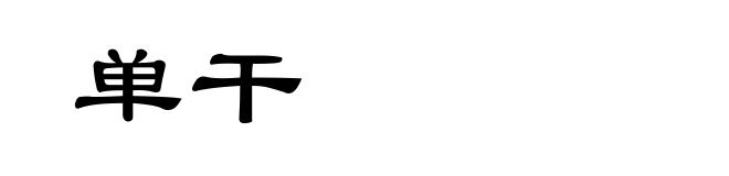 单干