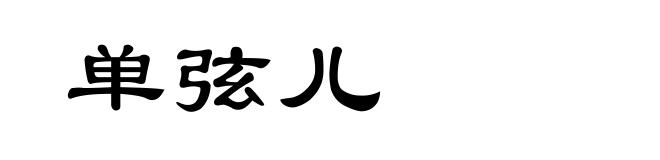 单弦儿