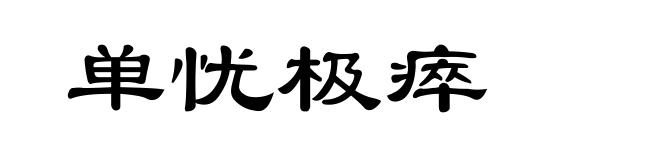 单忧极瘁