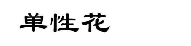 单性花
