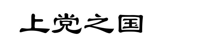 上党之国