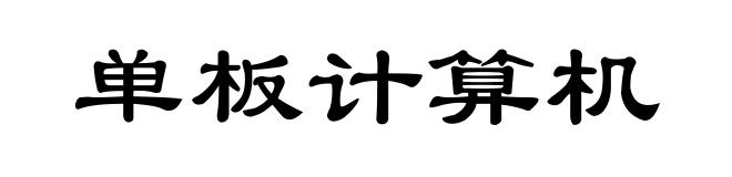 单板计算机