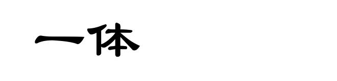 一体