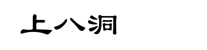 上八洞
