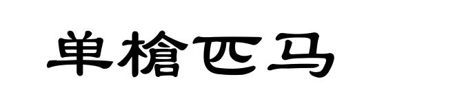 单槍匹马