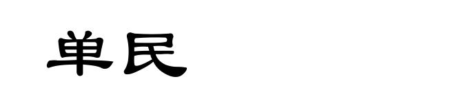 单民