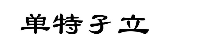 单特孑立