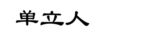 单立人