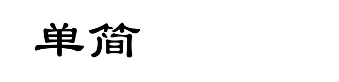 单简
