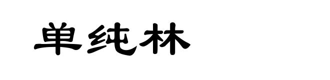 单纯林