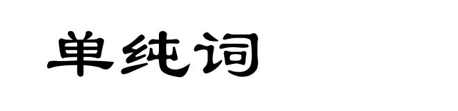 单纯词