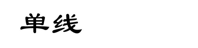 单线