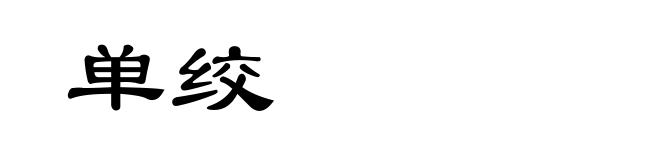 单绞