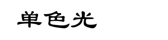 单色光