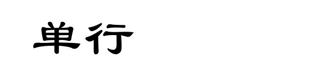 单行