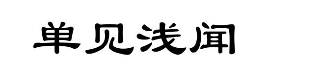 单见浅闻