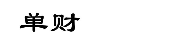 单财