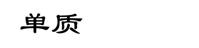 单质