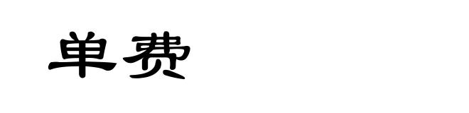 单费