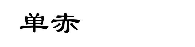 单赤