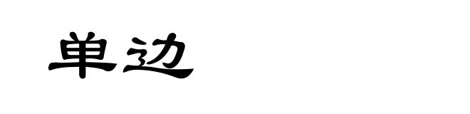 单边