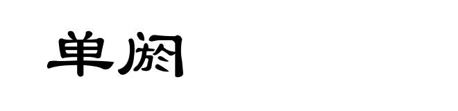 单阏