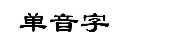 单音字