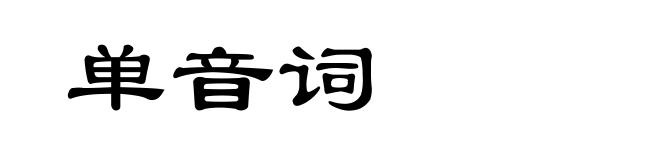 单音词