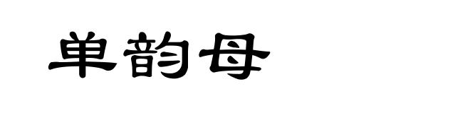 单韵母