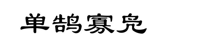 单鹄寡凫