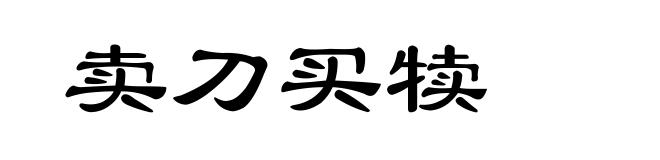 卖刀买犊