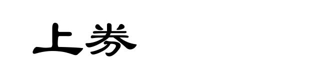 上券