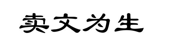 卖文为生