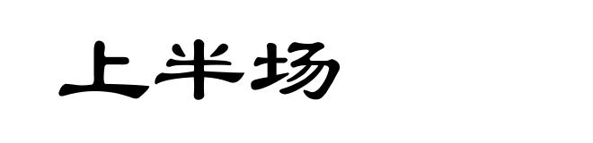 上半场
