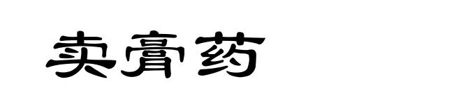 卖膏药