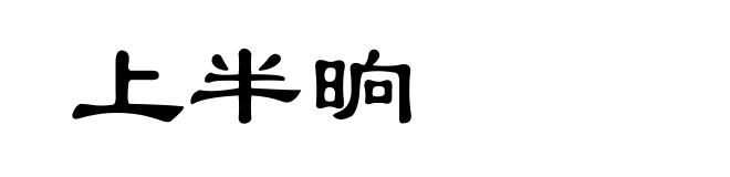 上半晌