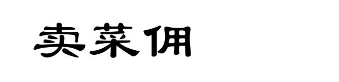 卖菜佣