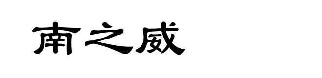 南之威