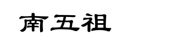 南五祖