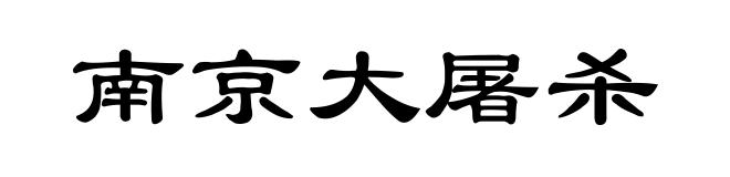 南京大屠杀